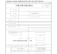인증기관지정신청서 인증기관지정신청서